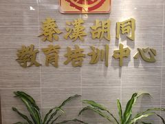 -秦汉胡同国学书院(天溢分馆)