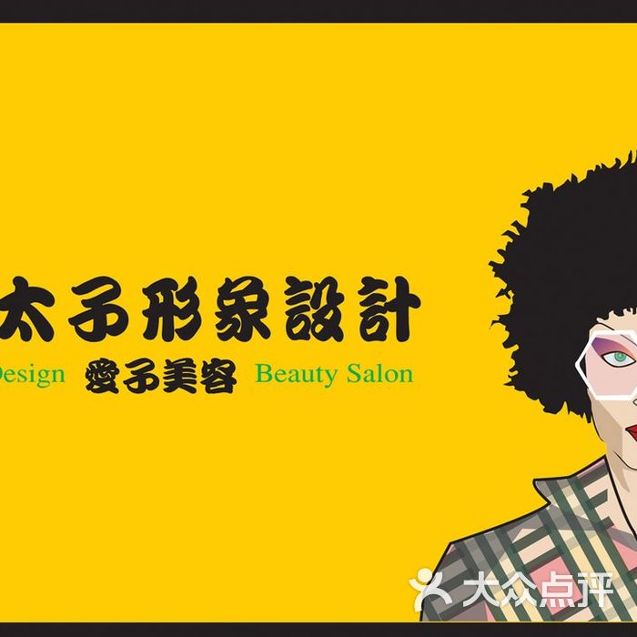 金太子形象设计02图片-北京美发-大众点评网