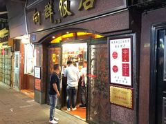 门面-粤·向群饭店(龙津东路总店)