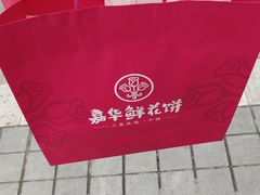 -嘉华鲜花饼(南屏旗舰店)