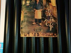 -鳗鱼家·深夜食堂(军博店)