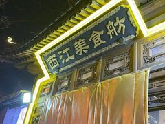 -西江美食舫·江西菜(健德桥店)