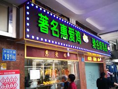 门面-惠爱餐厅