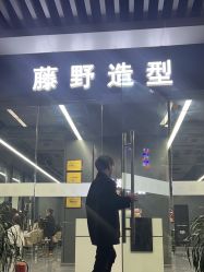 -藤野造型烫发染发