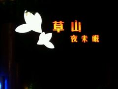 -草山夜未眠景观餐厅