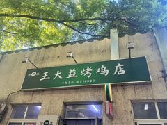 -大益烤鸡