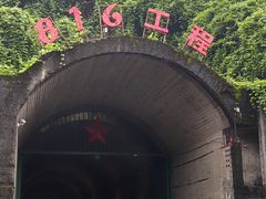 -816工程景区