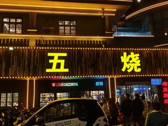 -老五烧烤(盘金华府总店)