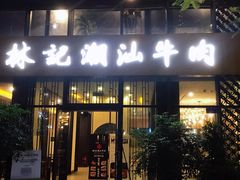 门面-林记潮汕牛肉(融汇店)
