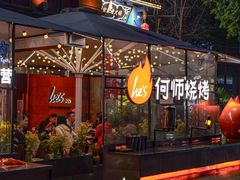 -何师烧烤Pro ·川味烧烤代表品牌(太古里旗舰店)