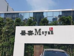 -墨宴(西洋湖店)