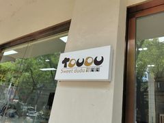 -甜嘟嘟烘焙坊(舒城路店)