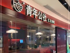 -青年公社烤鸭(宝杨宝龙广场店)