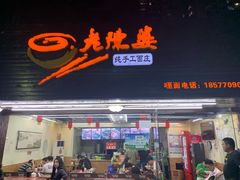 门面-老陈婆手工面庄