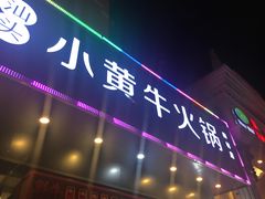 门面-幸运牛汕头小黄牛牛肉火锅(梅林店)