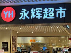 -永辉超市(大西洋银泰城店)