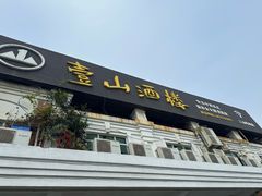 -壹山酒楼(三乡店)