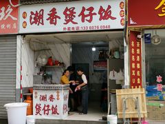 门面-潮香兴煲仔饭(莲花路店)
