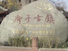 -崇州市街子古镇