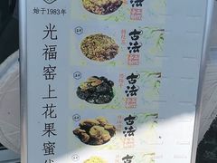 -苏州市吴中区光福窑上花果蜜饯厂