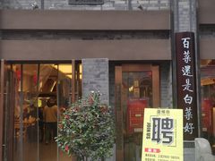 门面-盘飧市(春熙路店)