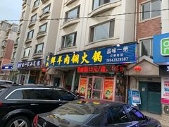 -牛叔鲜羊肉铜火锅(远东小区店)