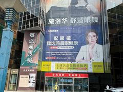 -北京眼镜城