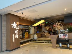 -韩盛·古法烤肉店(皇城恒隆广场店)