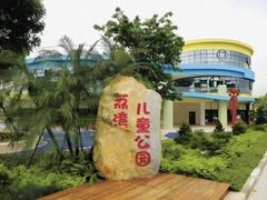 -荔湾区儿童公园