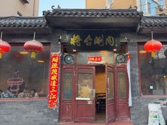 -将台涮肉(酒仙桥店)