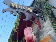 -猫小院猫主题咖啡厅(北锣店)