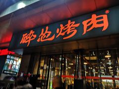 门面-碎怂烤肉(钟楼柳巷店)