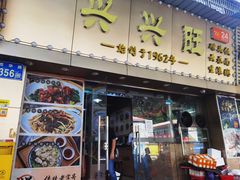 门面-兴兴旺·冬瓜盅·啫啫煲(西华路店)