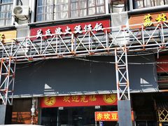 -关氏饮食店