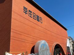 -辛庄国际文化艺术区