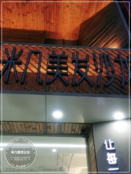 -MAGIC米几发型设计·羊毛卷