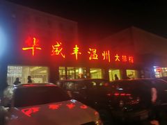 门面-华盛丰温州大排档(东三环南路店)