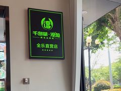 -全乐鱼馆·淳牌有机鱼直营店