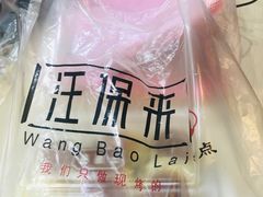 -汪保来(杭州解放路店)