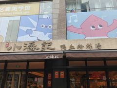 -小潘记鸭血粉丝汤