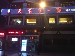 门面-天下第一面(大雁塔北广场店)