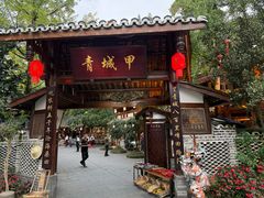 -青城甲(青城山店)