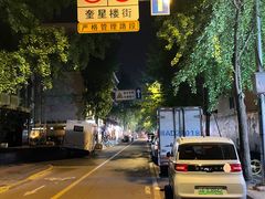-奎星楼街