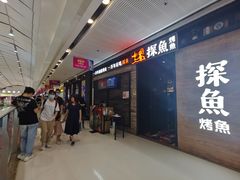 -探鱼·鲜青椒爽麻烤鱼(番禺万达店)