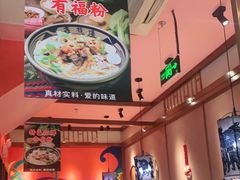 -鑫花溪牛肉米粉(文星广场店)
