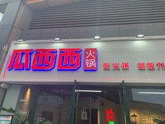 门面-瓜西西重庆火锅(花溪店)