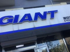 -GIANT捷安特(阜成门店)