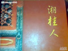 -湘桂人酒楼(西便门店)