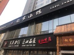门面-赵家小馆(沈阳禹洲广场店)
