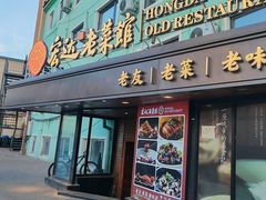 -宏达老菜馆(东安街店)